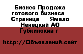 Бизнес Продажа готового бизнеса - Страница 2 . Ямало-Ненецкий АО,Губкинский г.